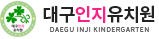 대구인지유치원 로고